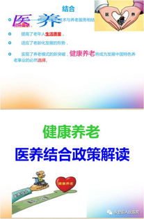健康养老 医养结合政策解读与养生保健服务实践