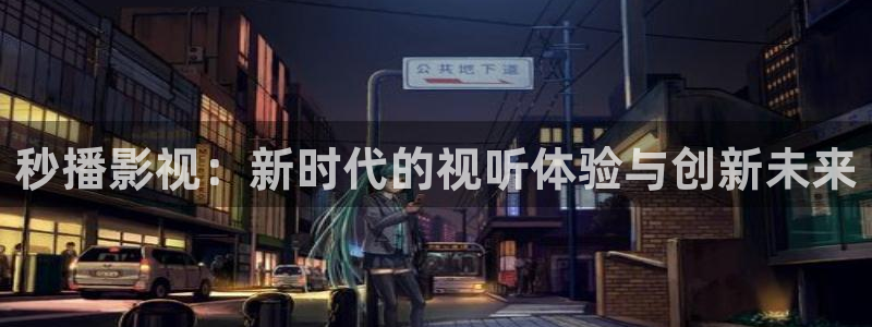 《四库影视》电视剧在线观看-好看影院：秒播影视：新时代的视听体验与创新未来