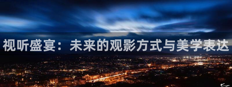 《四库影视》电视剧在线观看-好看影院：视听盛宴：未来的观影方式与美学表达