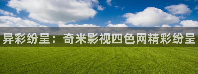 好看影院在线观看电影：异彩纷呈：奇米影视四色网精彩纷呈