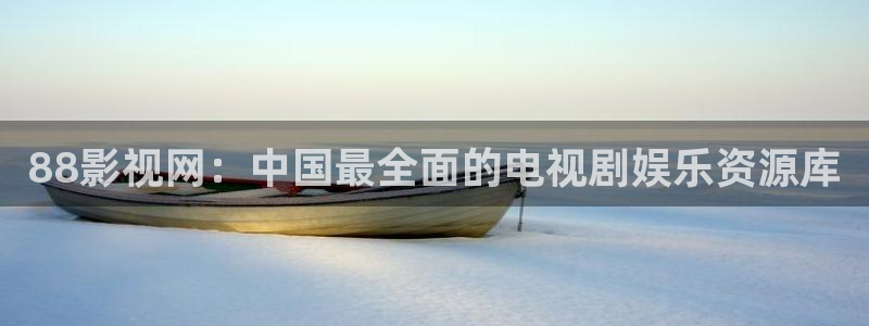 好看影院在线观看：88影视网：中国最全面的电视剧娱乐资源库