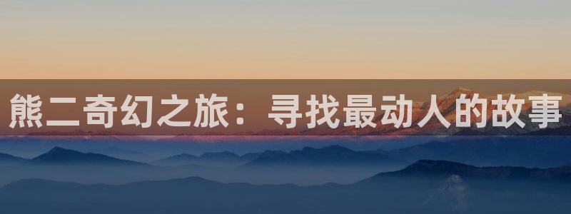 《四库影视》电视剧在线观看-好看影院：熊二奇幻之旅：寻找最动人的故事