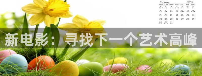 好看影院大全：新电影：寻找下一个艺术高峰