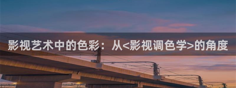 好看影院大全：影视艺术中的色彩：从<影视调色学>的角度