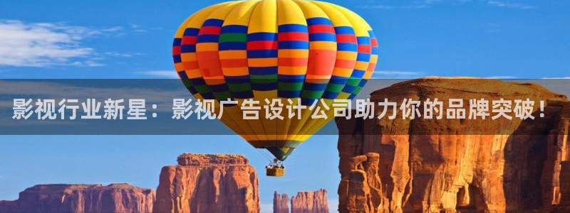 好好看影院：影视行业新星：影视广告设计公司助力你的品牌突破！