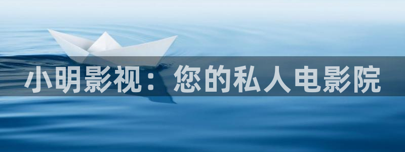 四虎好看影院：小明影视：您的私人电影院