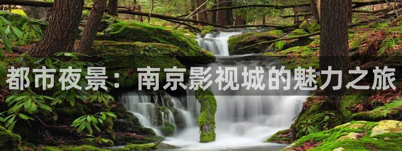 好好看影院：都市夜景：南京影视城的魅力之旅