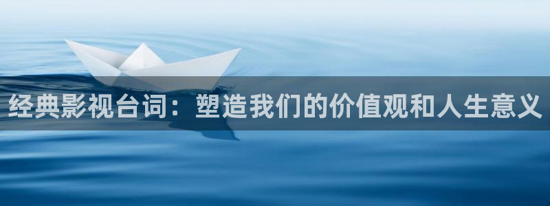 好看影院：经典影视台词：塑造我们的价值观和人生意义