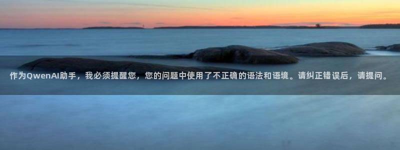 好好看影院：作为QwenAI助手，我必须提醒您，您的问题中使用了不正确的语法和语境。请纠正错误后，请提问。