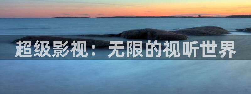 好看影院在线观看电影：超级影视：无限的视听世界