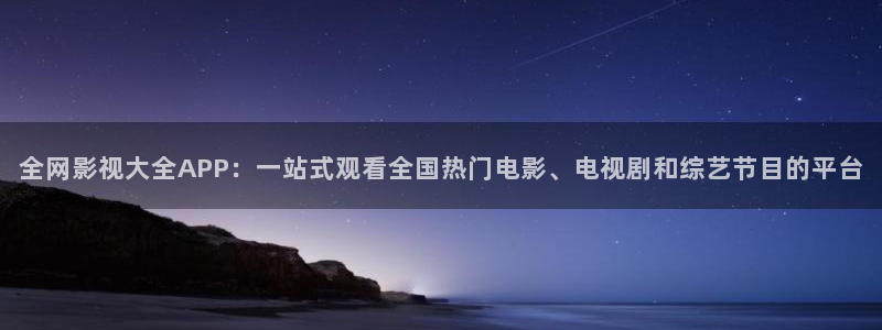 《四库影视》电视剧在线观看-好看影院：全网影视大全APP：一站式观看全国热门电影、电视剧和综艺节目的平台